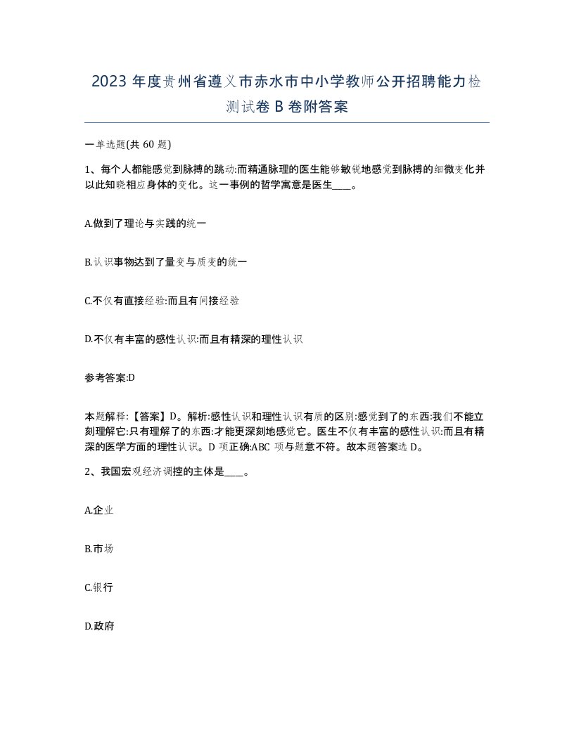 2023年度贵州省遵义市赤水市中小学教师公开招聘能力检测试卷B卷附答案