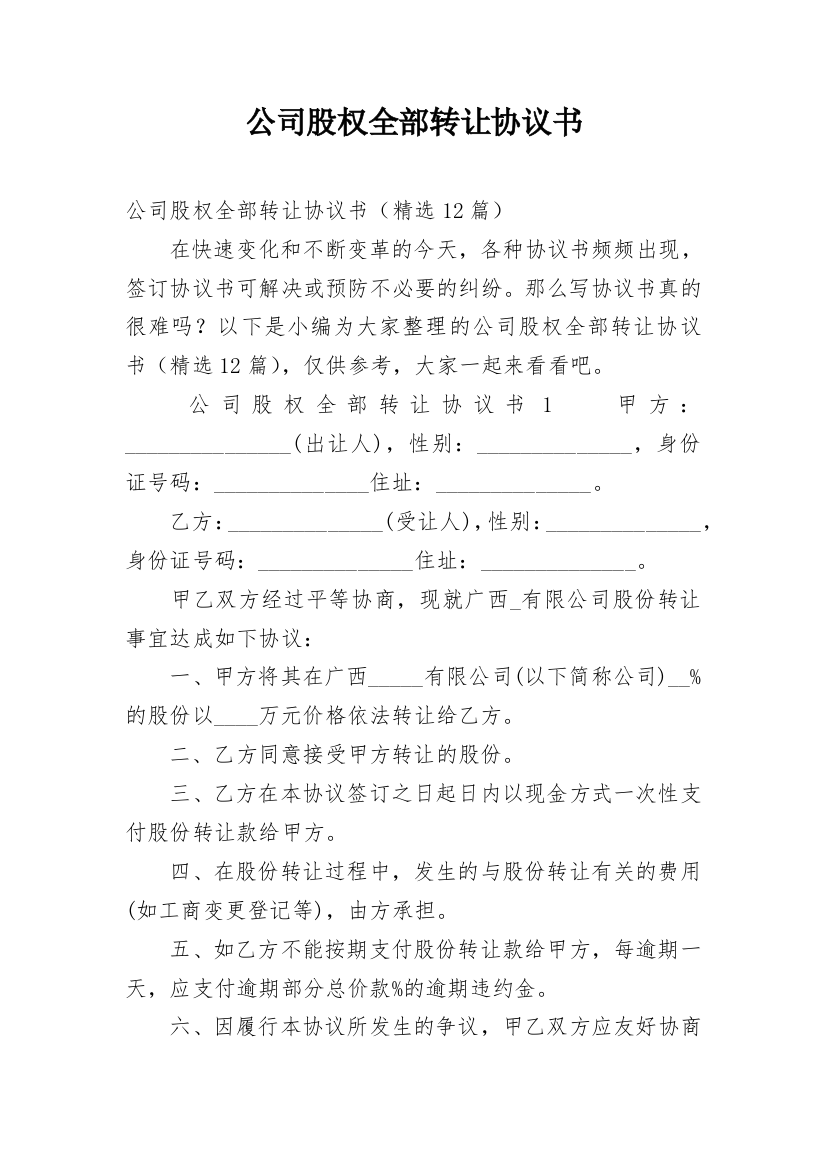 公司股权全部转让协议书