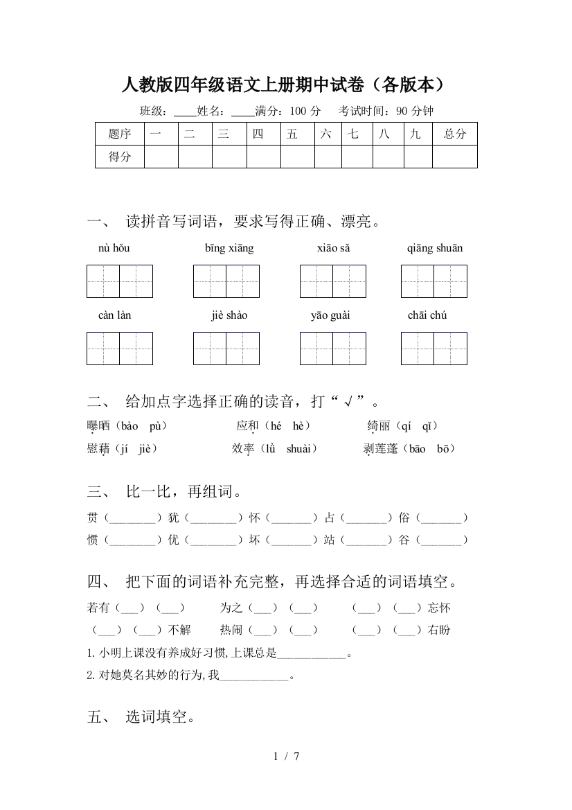 人教版四年级语文上册期中试卷(各版本)