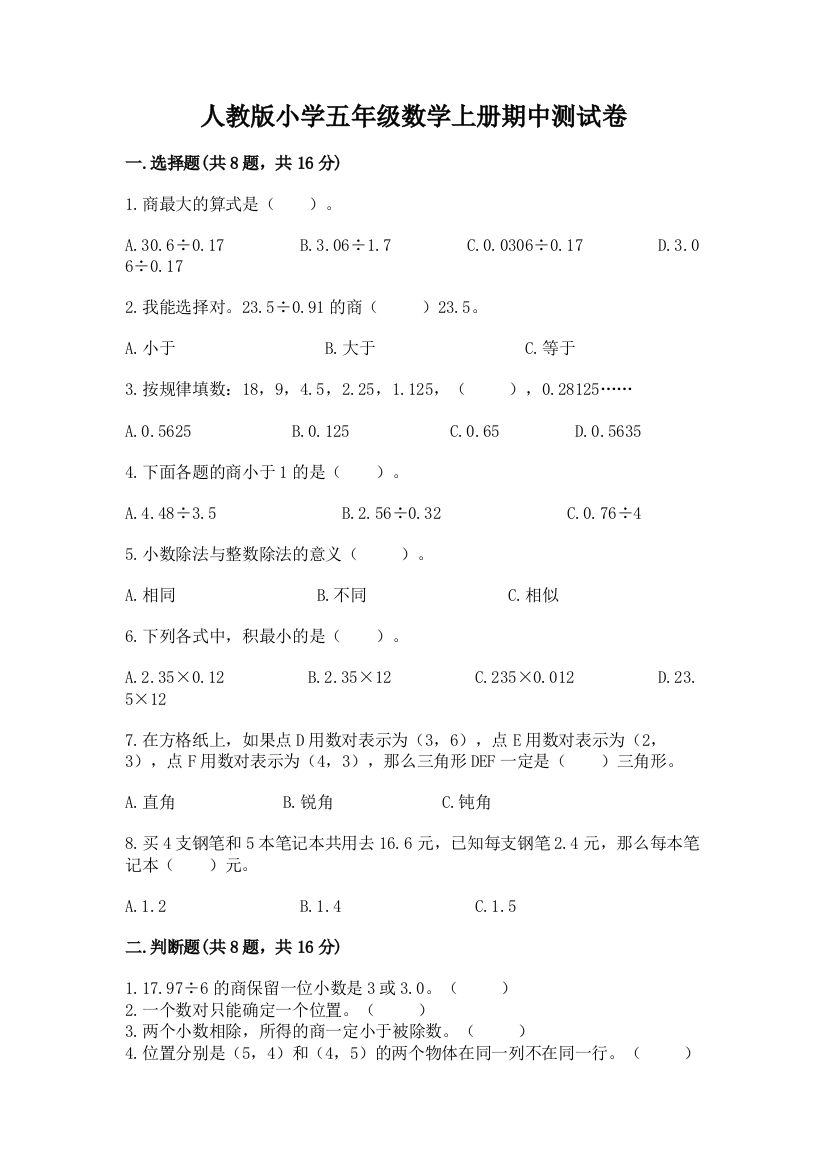 人教版小学五年级数学上册期中测试卷及完整答案【易错题】