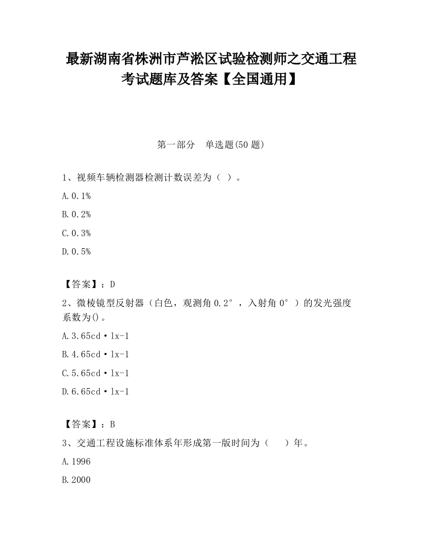 最新湖南省株洲市芦淞区试验检测师之交通工程考试题库及答案【全国通用】