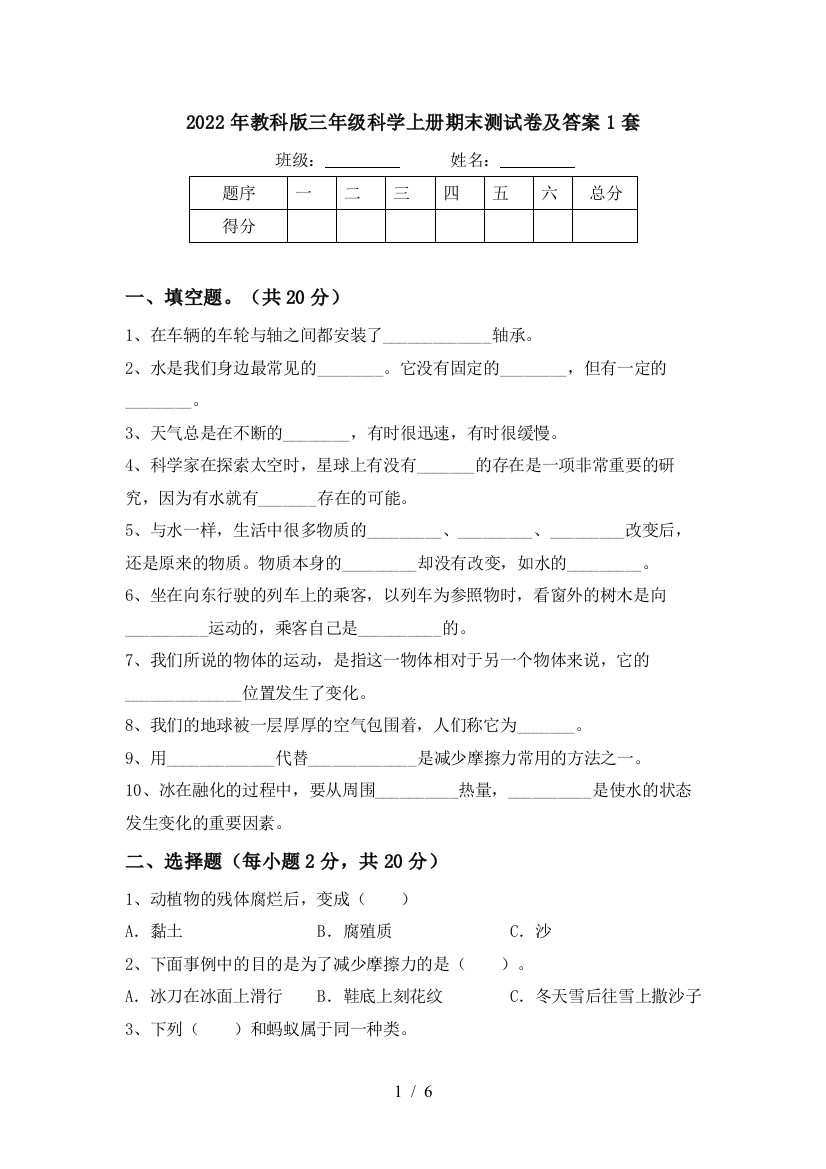 2022年教科版三年级科学上册期末测试卷及答案1套