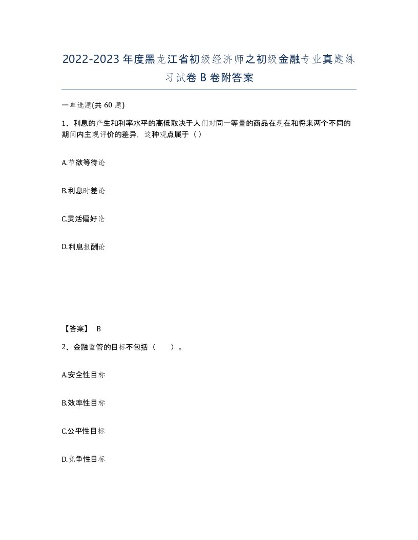 2022-2023年度黑龙江省初级经济师之初级金融专业真题练习试卷B卷附答案