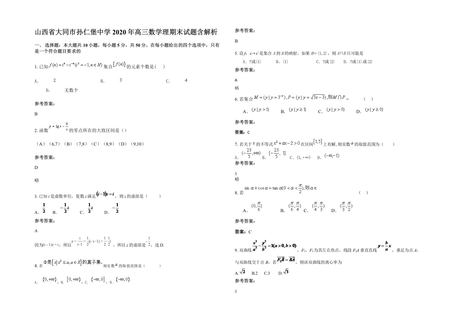 山西省大同市孙仁堡中学2020年高三数学理期末试题含解析