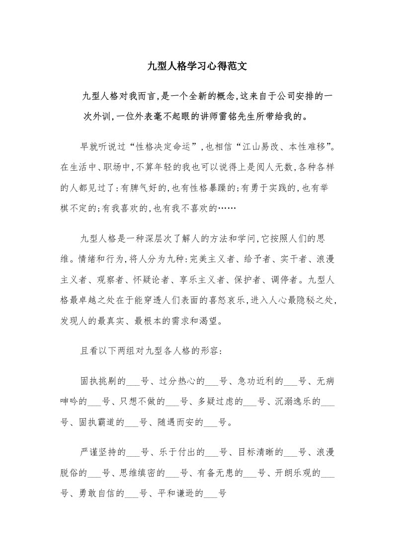 九型人格学习心得范文