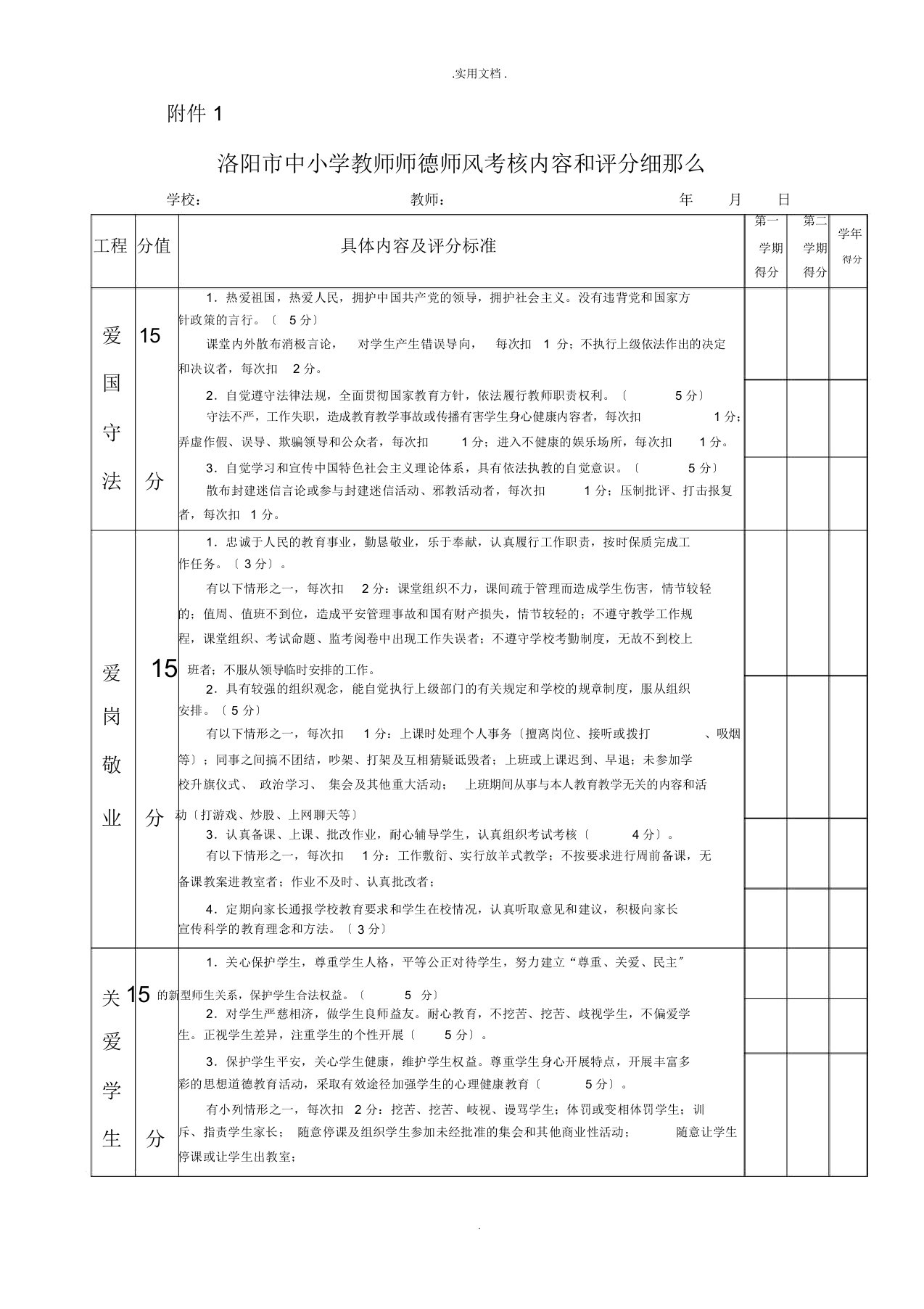 中小学教师师德师风考核内容和评分细则