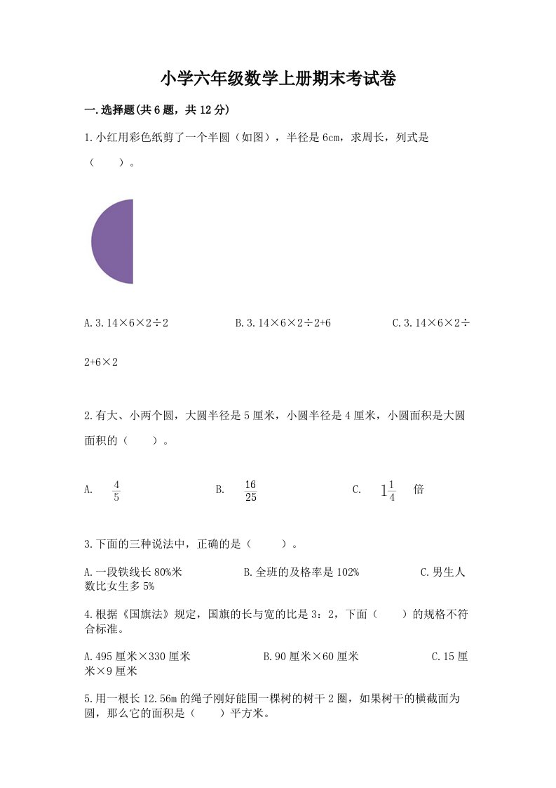 小学六年级数学上册期末考试卷精品含答案