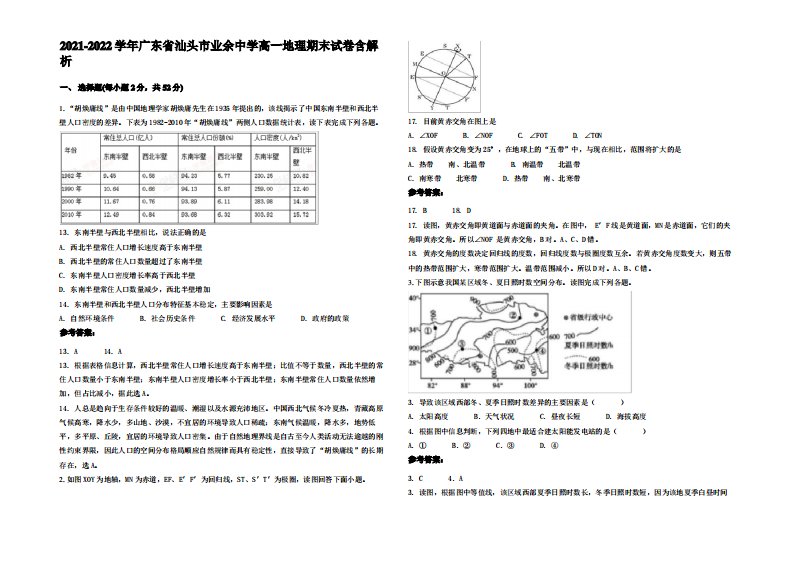 2021-2022学年广东省汕头市业余中学高一地理期末试卷含解析