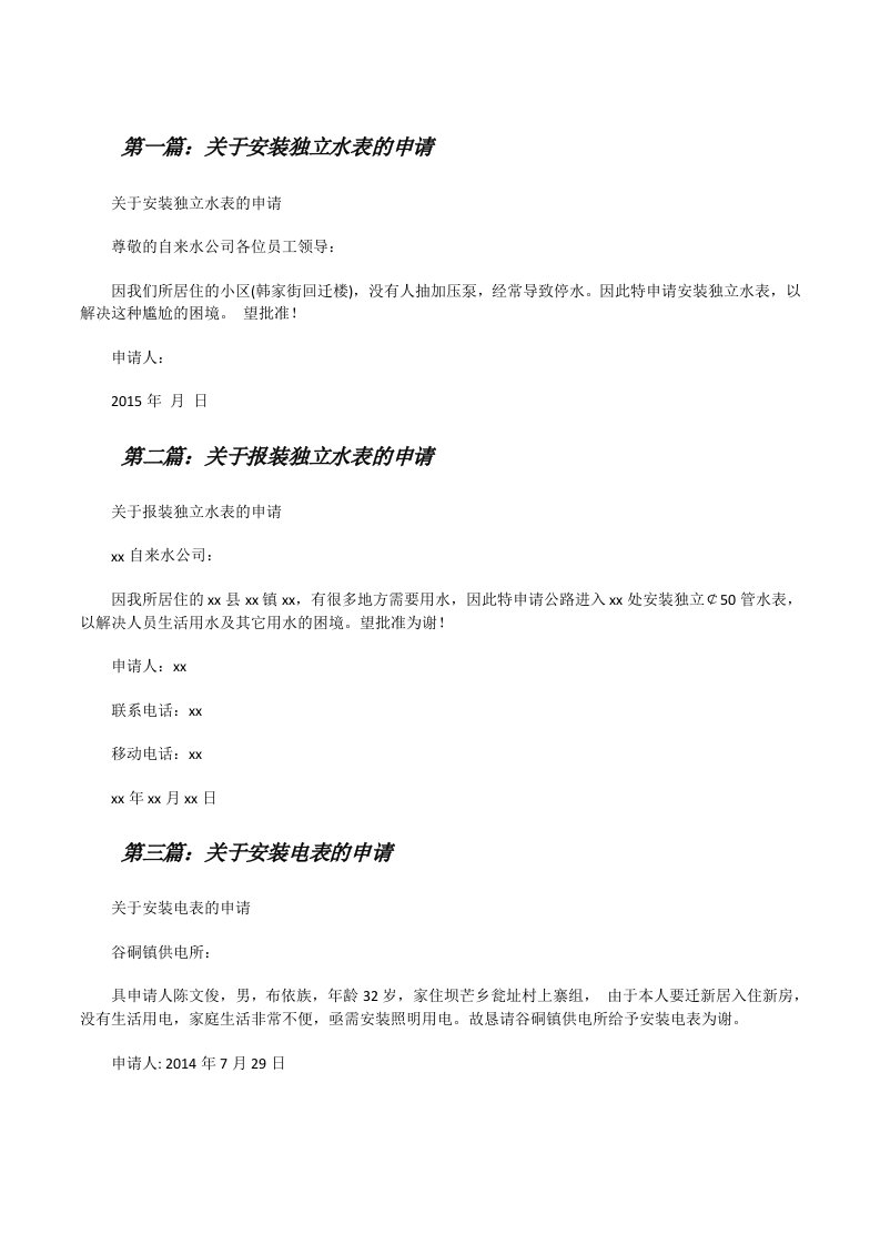 关于安装独立水表的申请[修改版]