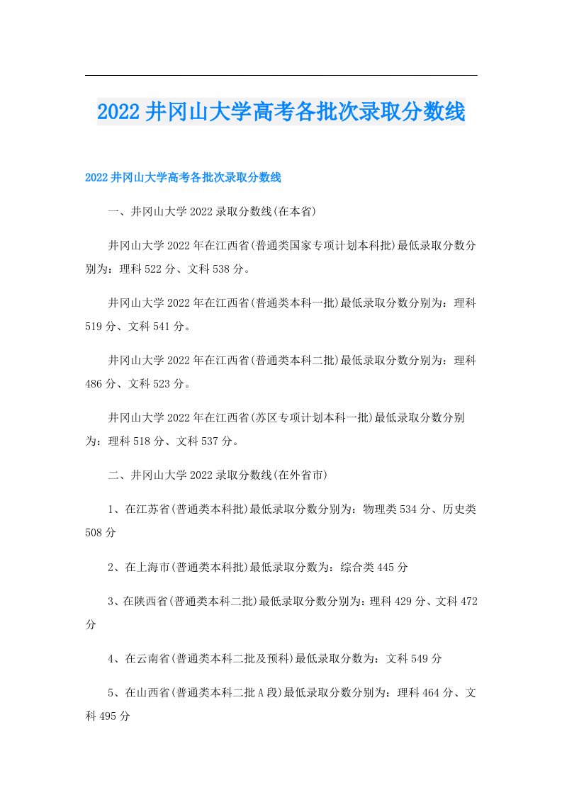 井冈山大学高考各批次录取分数线