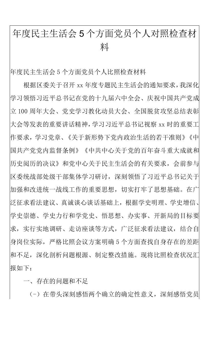 年度民主生活会5个方面党员个人对照检查材料