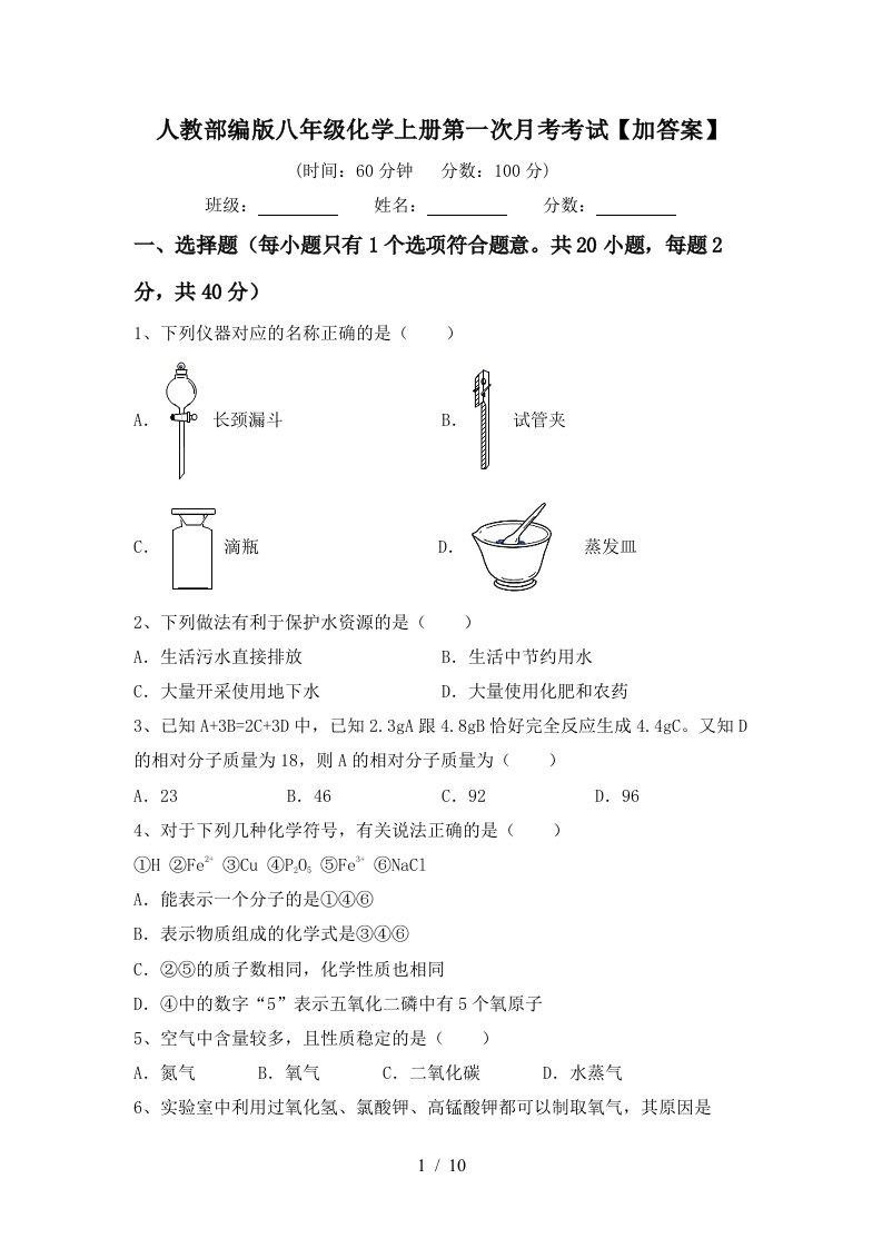 人教部编版八年级化学上册第一次月考考试加答案