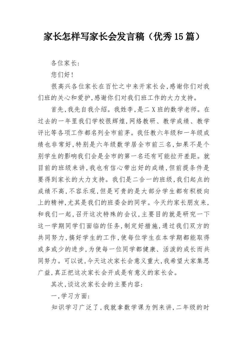 家长怎样写家长会发言稿（优秀15篇）