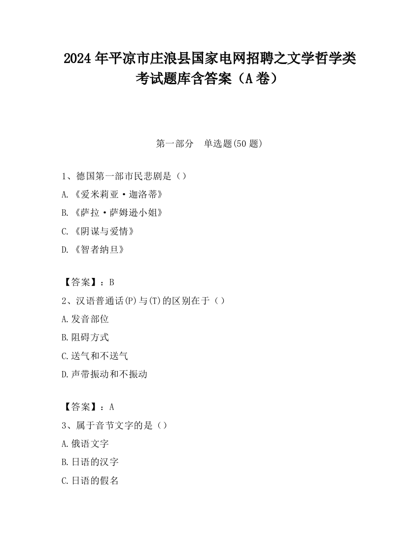 2024年平凉市庄浪县国家电网招聘之文学哲学类考试题库含答案（A卷）