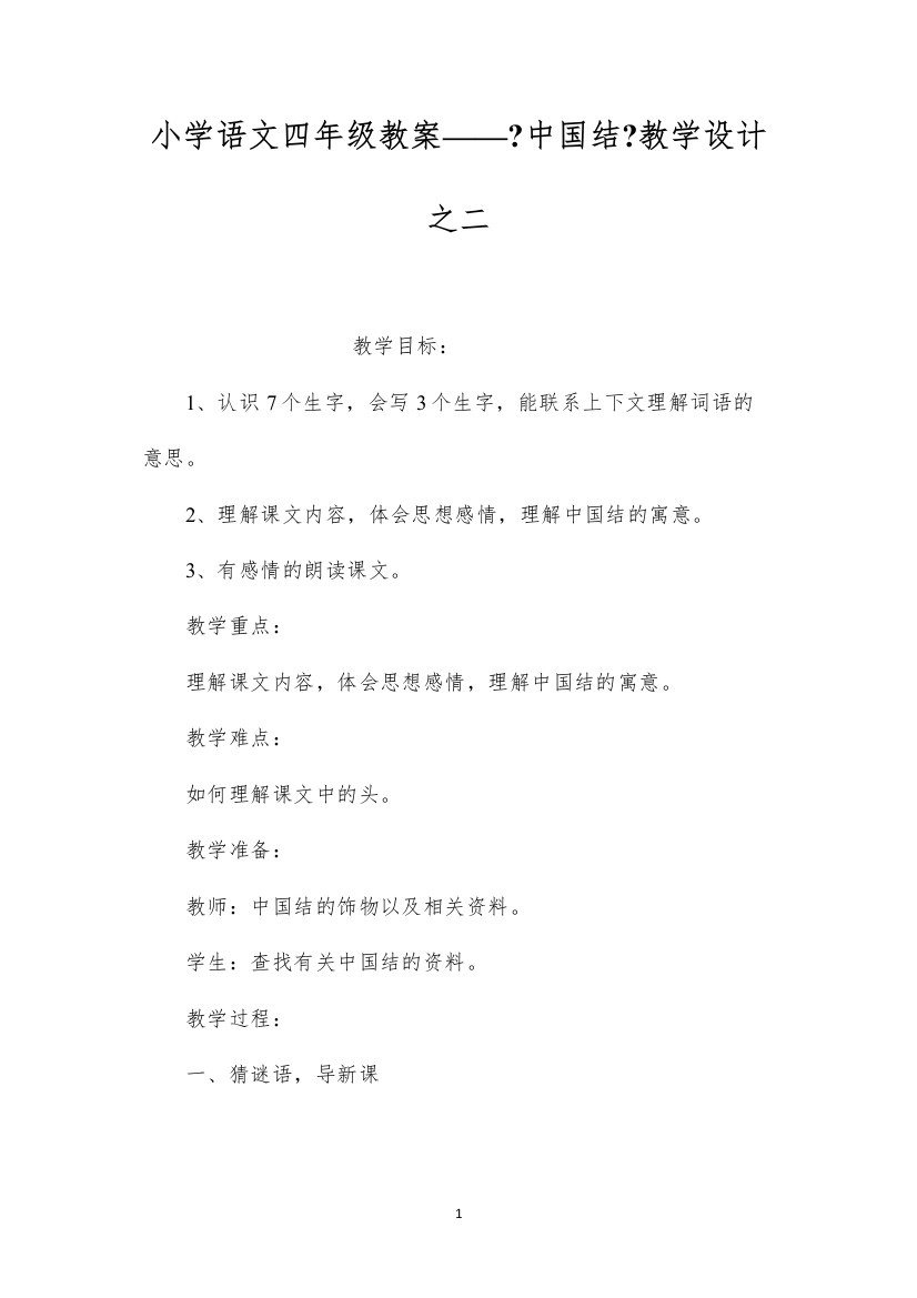 2022小学语文四年级教案——《中国结》教学设计之二