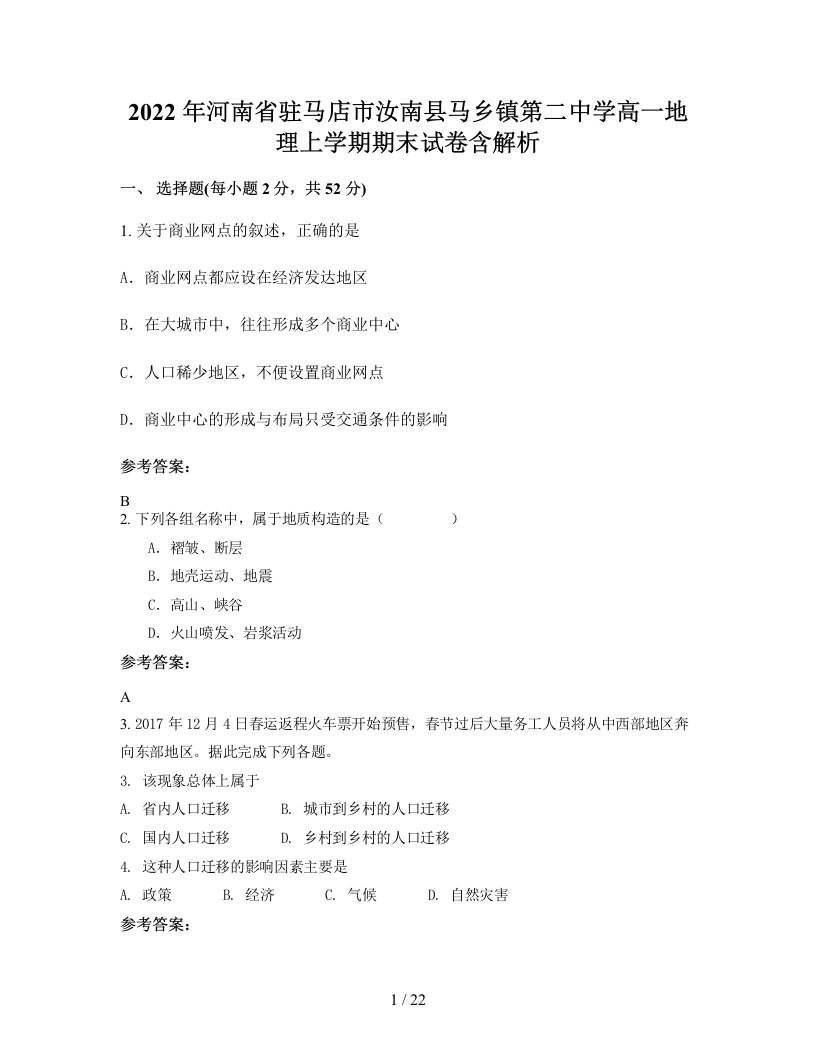 2022年河南省驻马店市汝南县马乡镇第二中学高一地理上学期期末试卷含解析