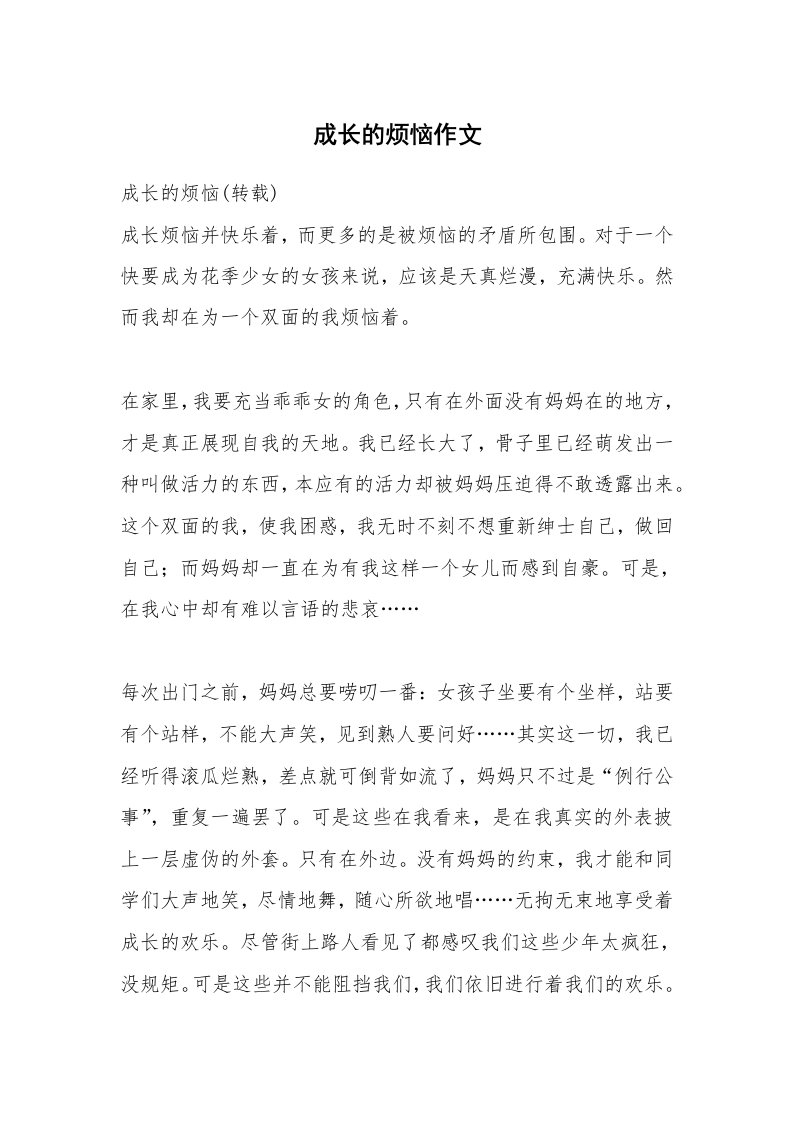 成长的烦恼作文_38