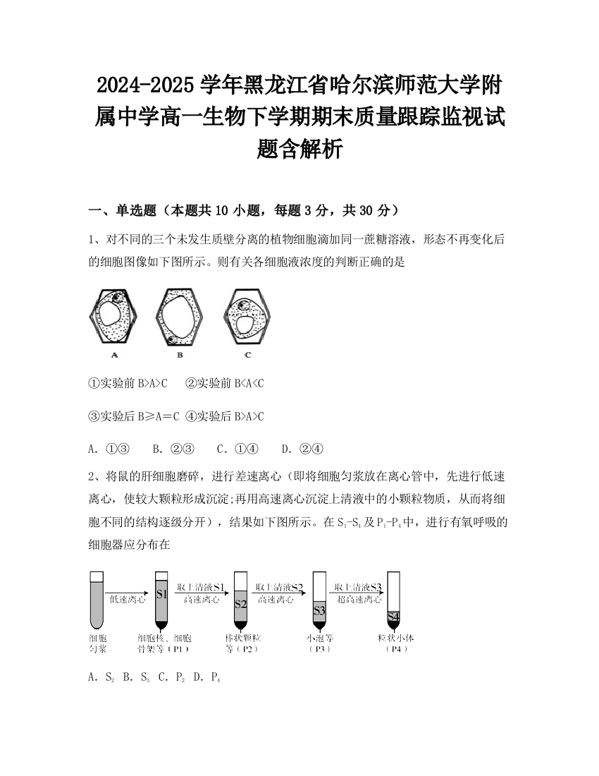 2024-2025学年黑龙江省哈尔滨师范大学附属中学高一生物下学期期末质量跟踪监视试题含解析