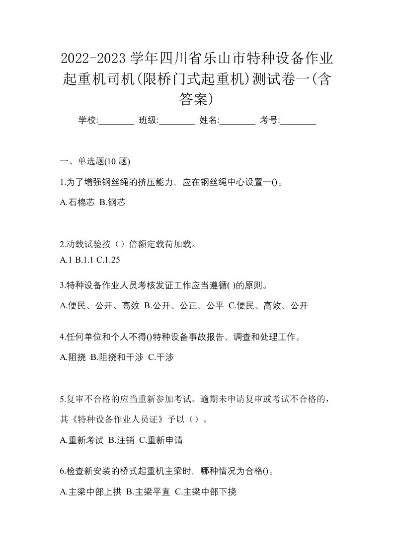 2022-2023学年四川省乐山市特种设备作业起重机司机限桥门式起重机测试卷一含答案