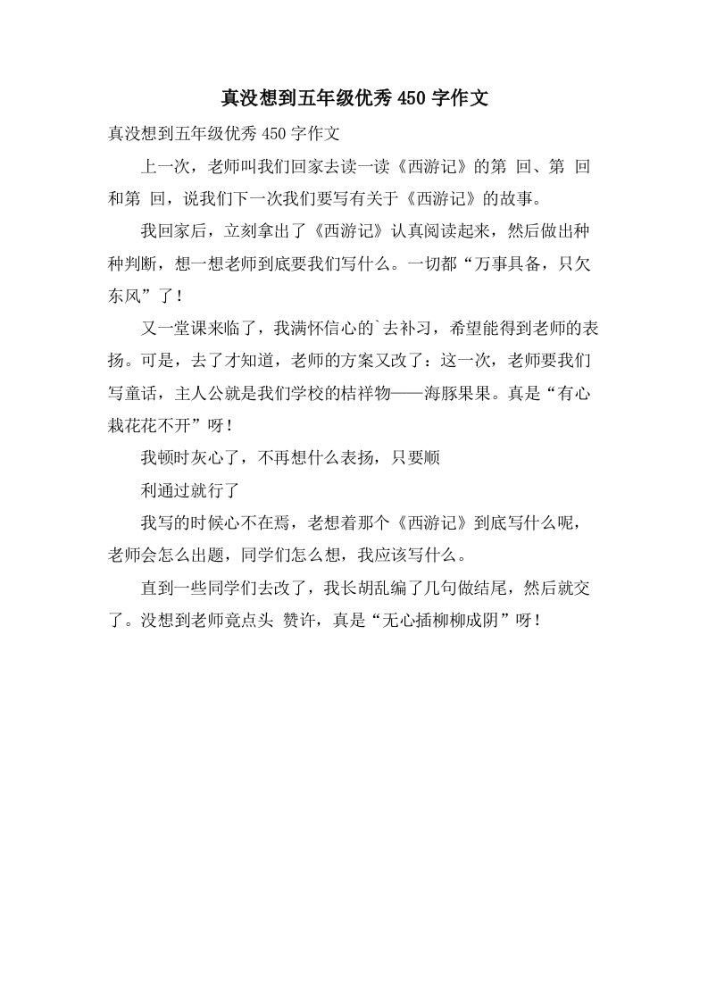 真没想到五年级450字作文