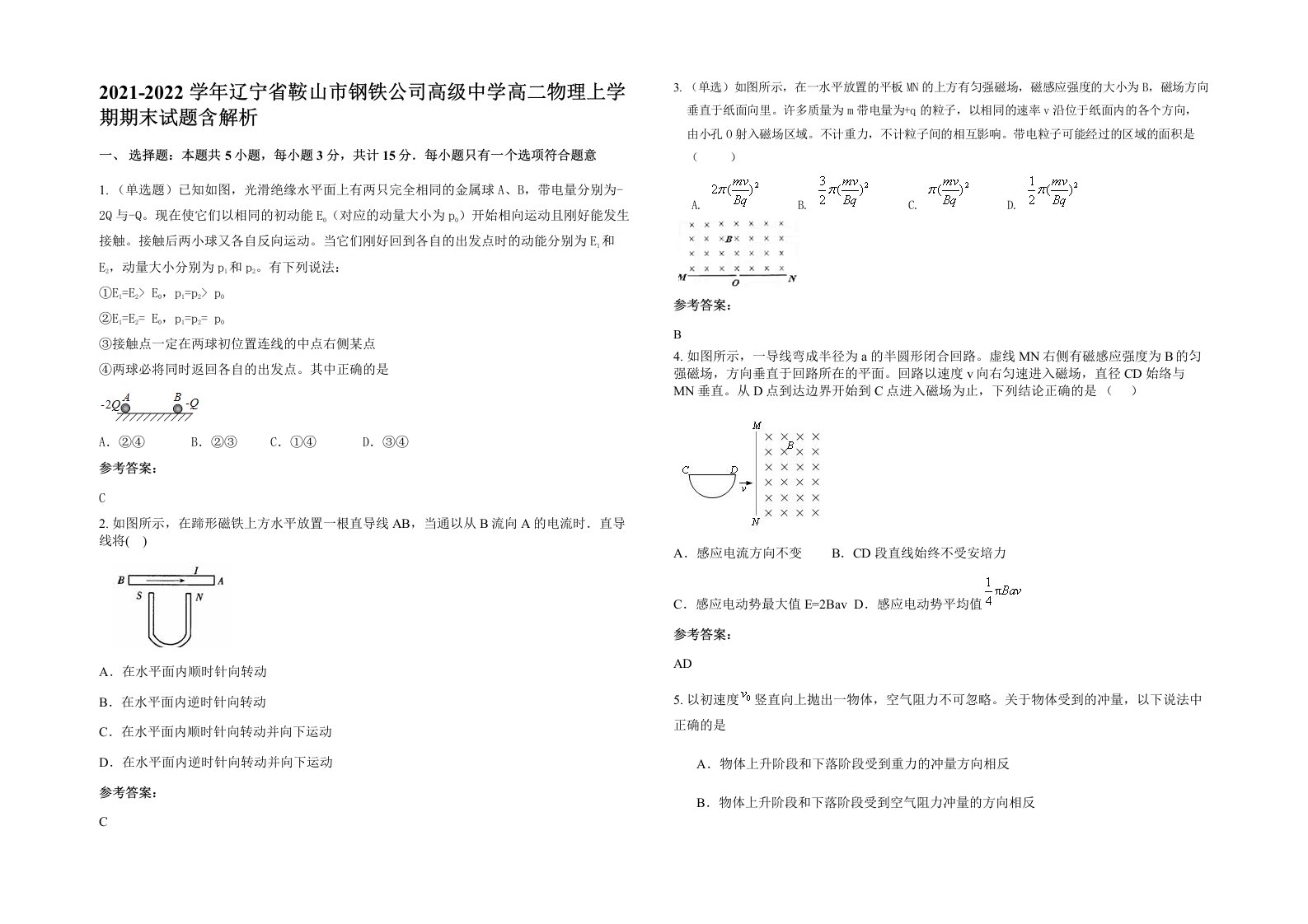 2021-2022学年辽宁省鞍山市钢铁公司高级中学高二物理上学期期末试题含解析