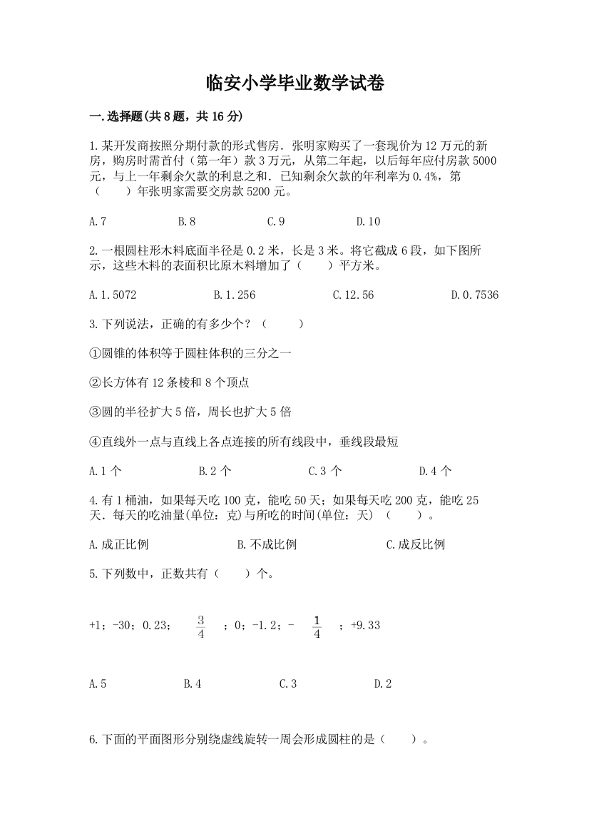 临安小学毕业数学试卷及答案（新）