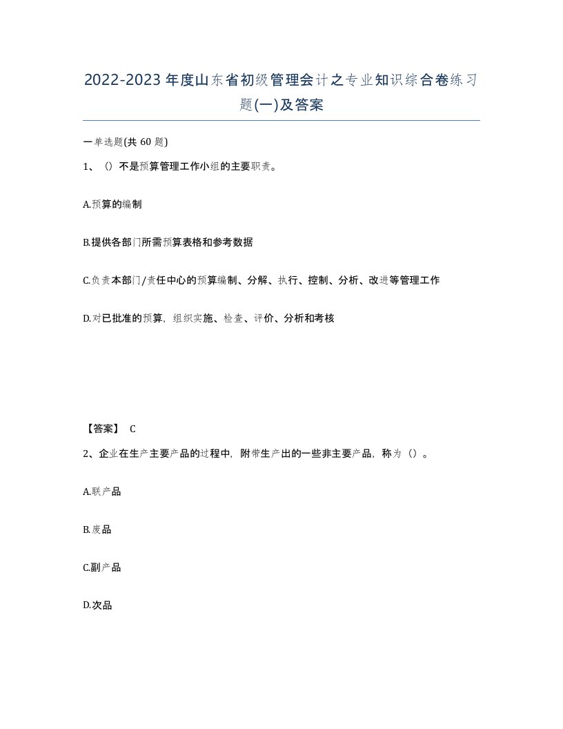 2022-2023年度山东省初级管理会计之专业知识综合卷练习题一及答案