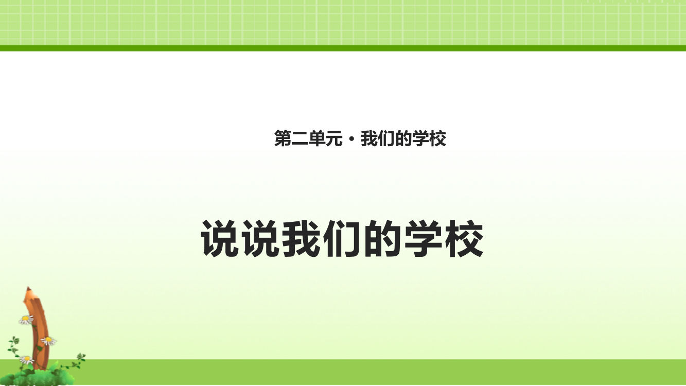 部编人教版道德与法制三年级上册课件：4.说说我们的学校课件(12张PPT)