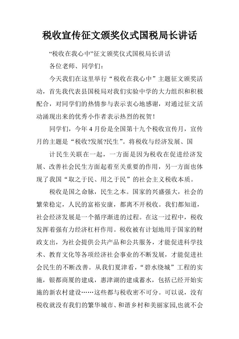 税收宣传征文颁奖仪式国税局长讲话.doc