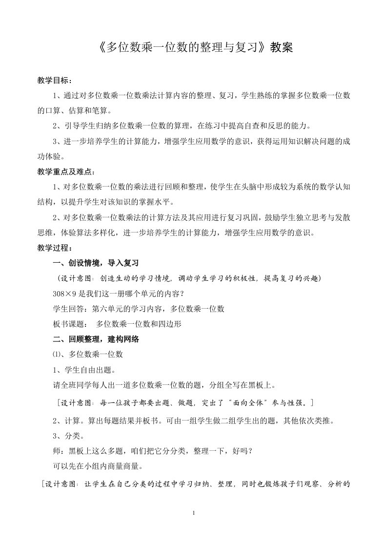 小学数学人教2011课标版三年级多位数乘一位数整理和复习