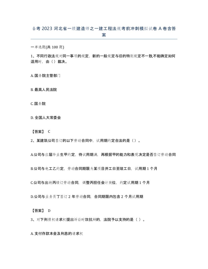 备考2023河北省一级建造师之一建工程法规考前冲刺模拟试卷A卷含答案