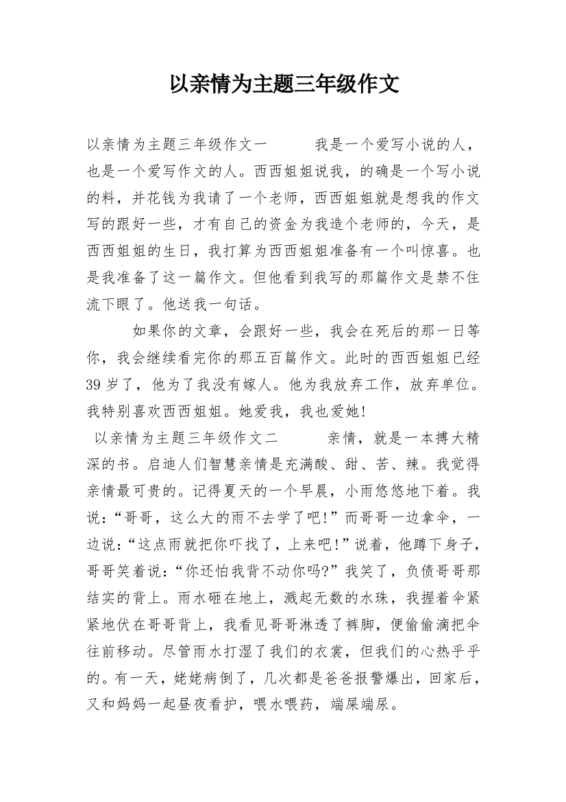 以亲情为主题三年级作文