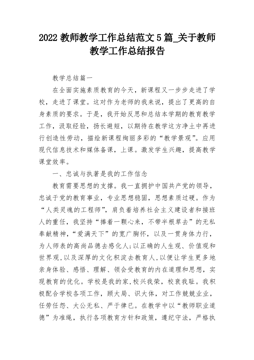 2022教师教学工作总结范文5篇_关于教师教学工作总结报告