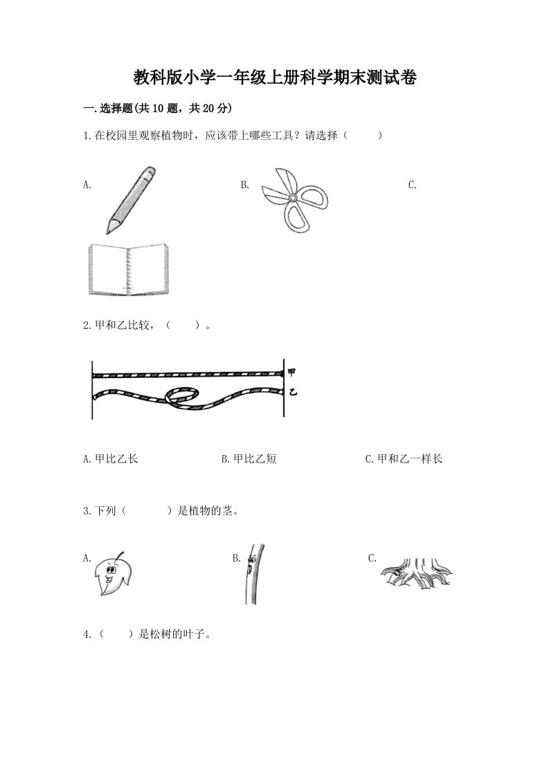 教科版小学一年级上册科学期末测试卷附答案（综合题）