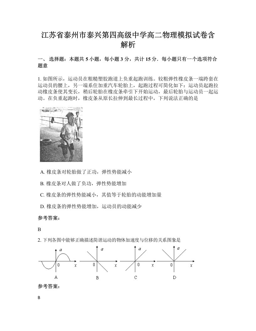 江苏省泰州市泰兴第四高级中学高二物理模拟试卷含解析