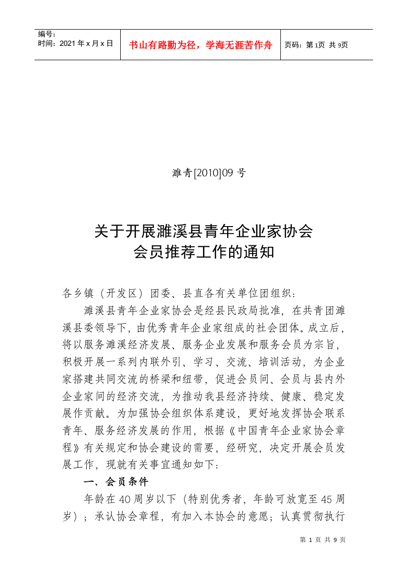 关于开展濉溪县青年企业家协会会员推荐工作的通知