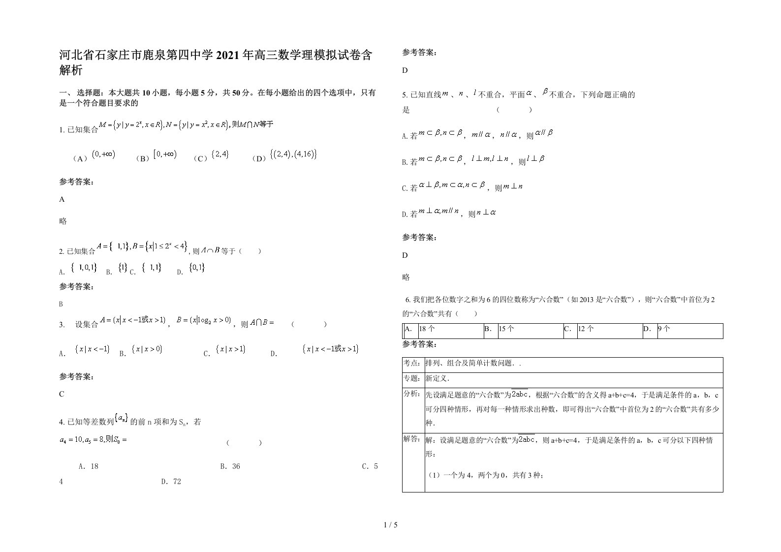 河北省石家庄市鹿泉第四中学2021年高三数学理模拟试卷含解析