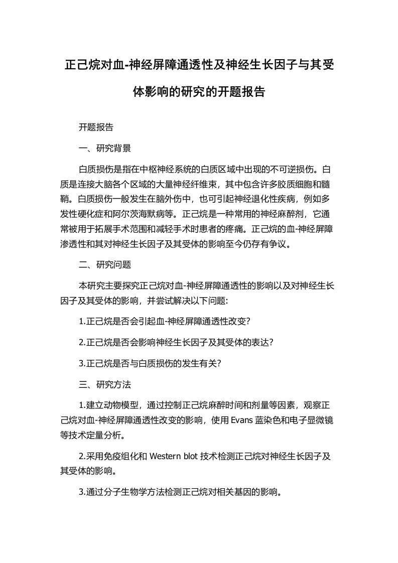 正己烷对血-神经屏障通透性及神经生长因子与其受体影响的研究的开题报告