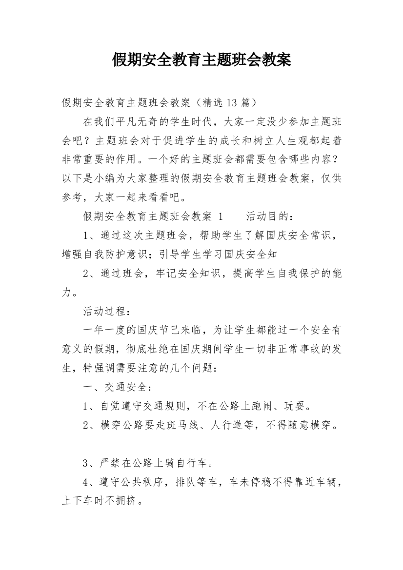 假期安全教育主题班会教案_5