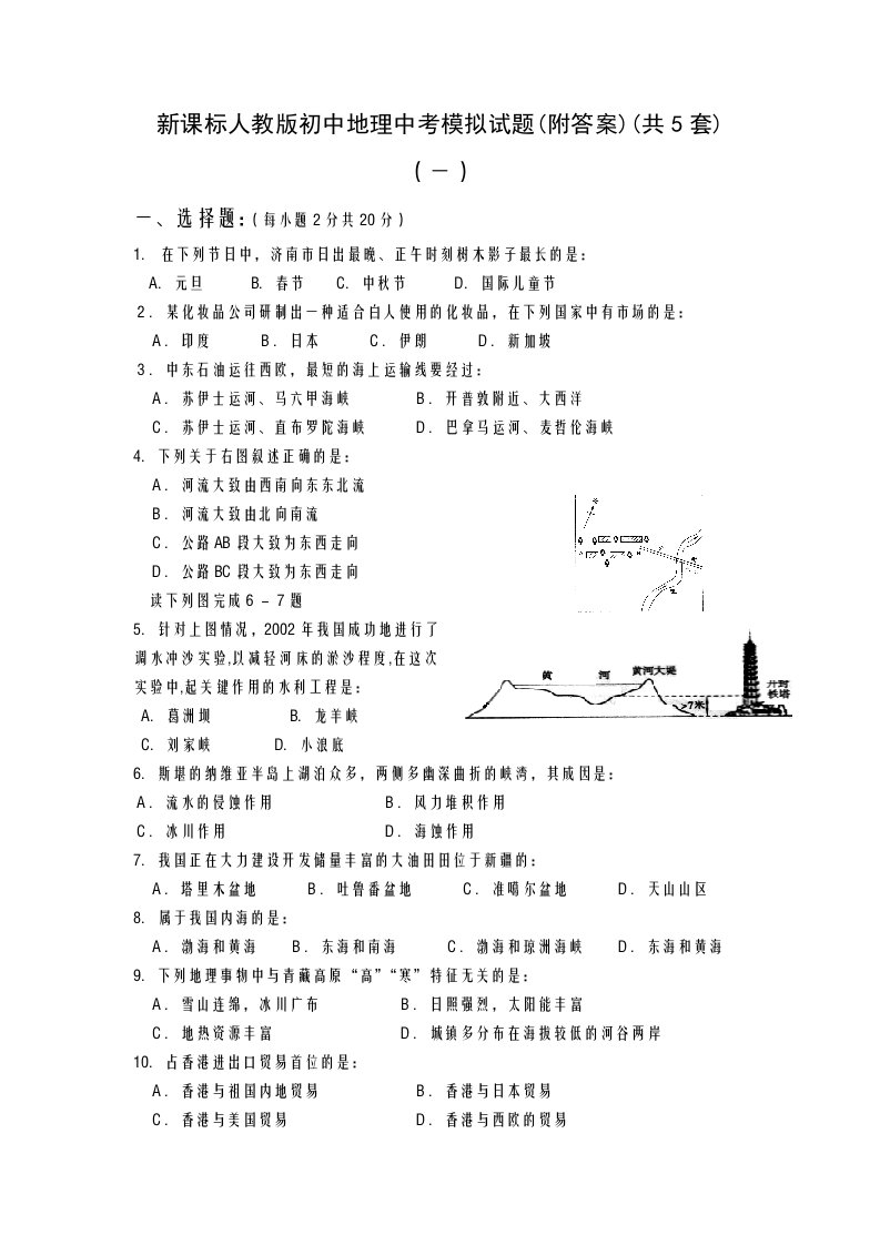 新课标人教版初中地理中考模拟试题(附答案)(共5套)