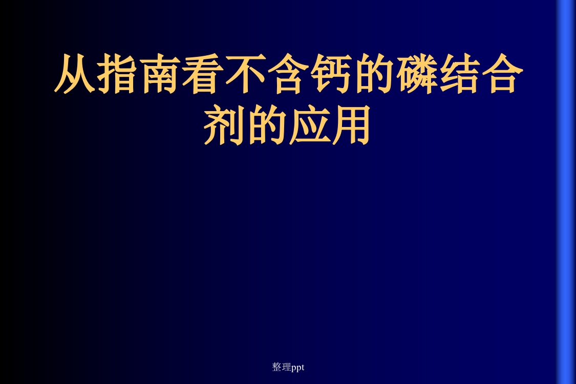 从指南看不含钙磷结合剂的应用