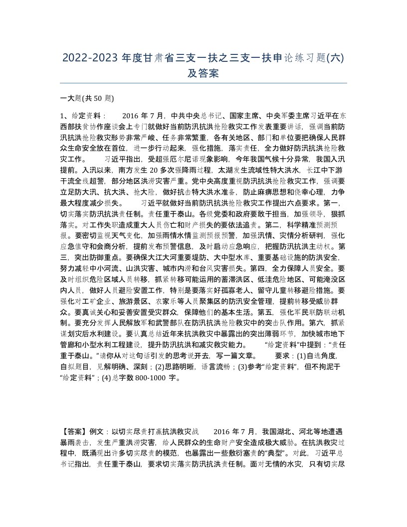 2022-2023年度甘肃省三支一扶之三支一扶申论练习题六及答案