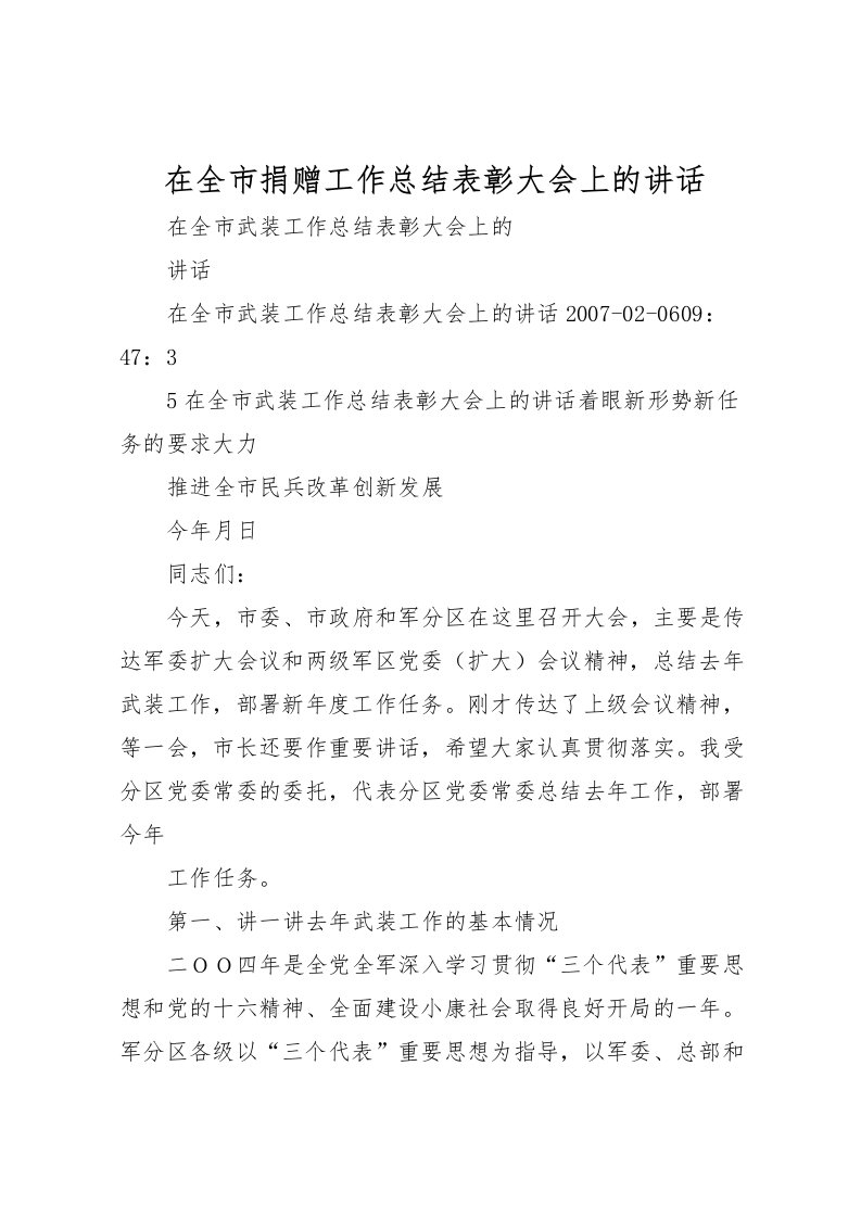 2022在全市捐赠工作总结表彰大会上的讲话_1