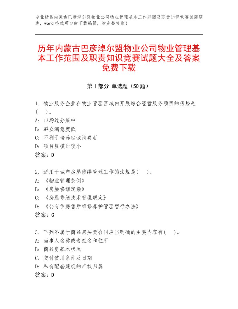 历年内蒙古巴彦淖尔盟物业公司物业管理基本工作范围及职责知识竞赛试题大全及答案免费下载