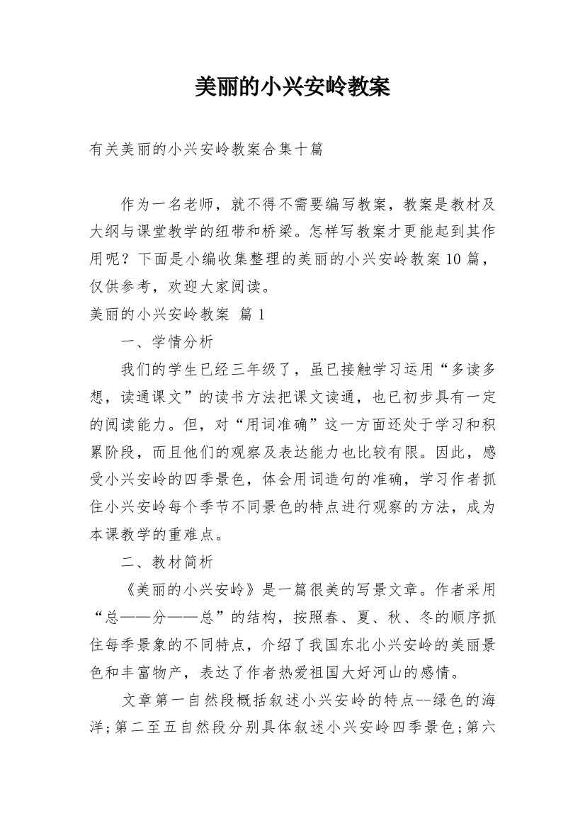 美丽的小兴安岭教案_72