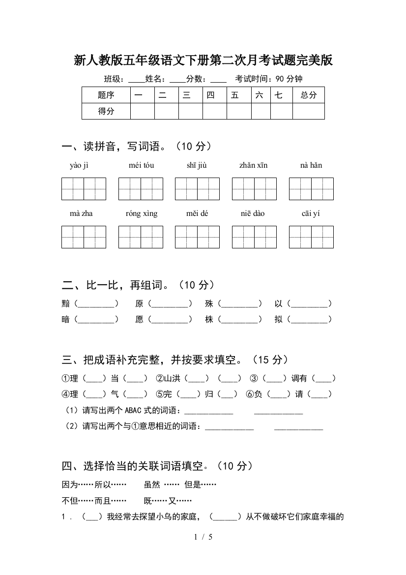 新人教版五年级语文下册第二次月考试题完美版