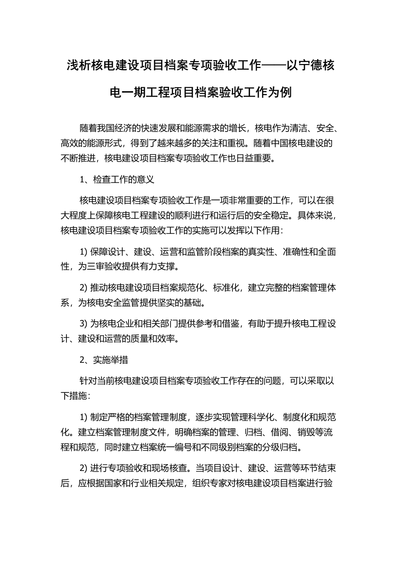 浅析核电建设项目档案专项验收工作——以宁德核电一期工程项目档案验收工作为例