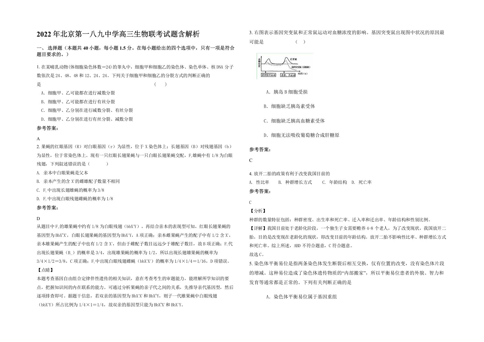 2022年北京第一八九中学高三生物联考试题含解析