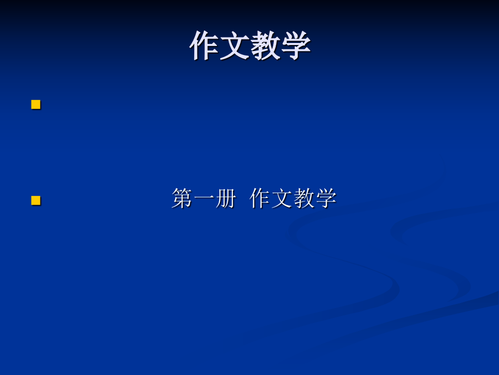 管建刚作文教学2研究