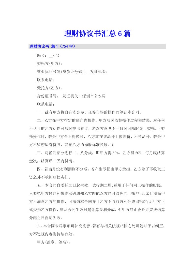 理财协议书汇总6篇